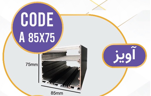 لاینر آویز لاین نوری آویز کد A 85x75